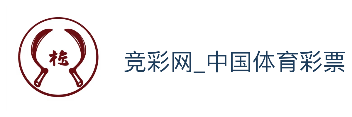 竞彩网_中国体育彩票官方